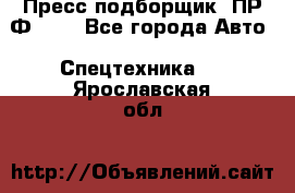 Пресс-подборщик  ПР-Ф 120 - Все города Авто » Спецтехника   . Ярославская обл.